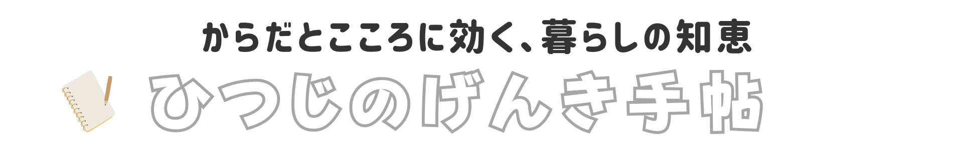 ひつじのげんき手帖